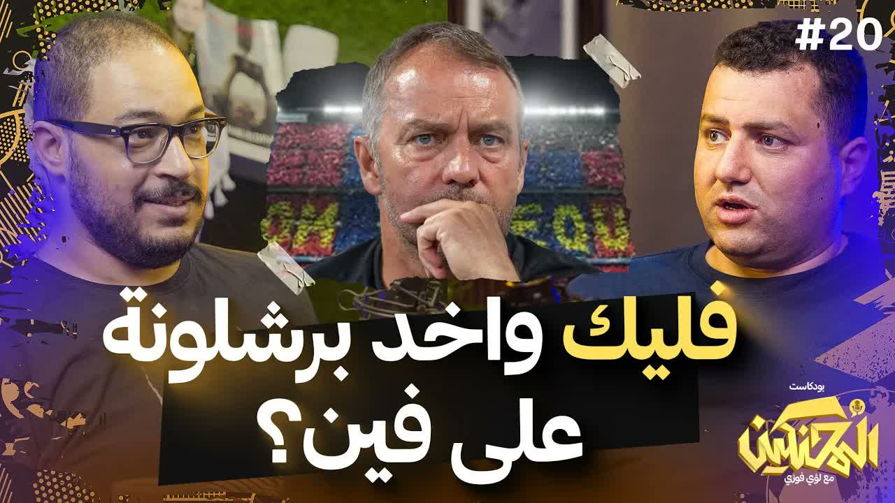 Hassan Beltagy: Where is Flick taking Barcelona?