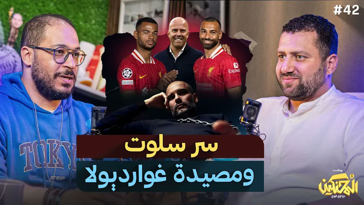 Hassan Beltagy: The secret of Slot, and Guardiola's trap