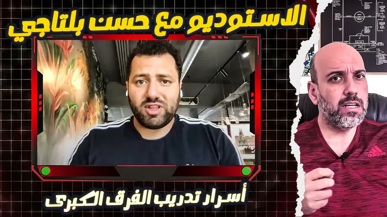 Hassan Beltagy: The secrets of training elite national teams